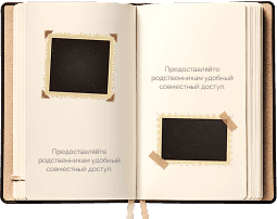 Ведите семейную книгу